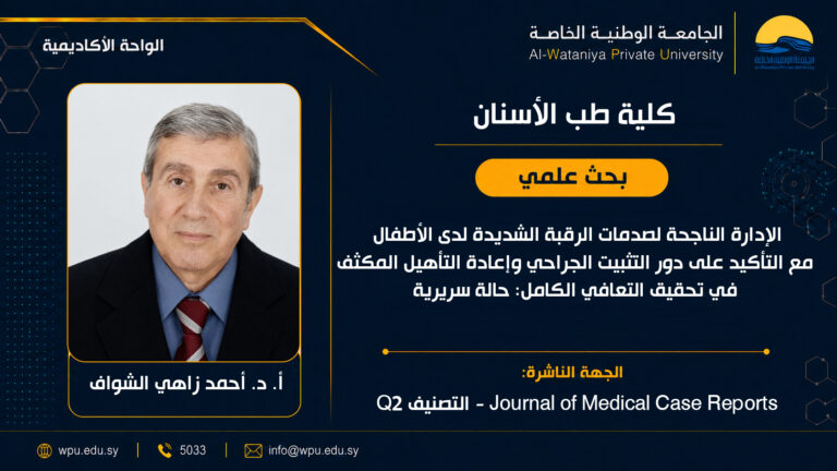 الإدارة الناجحة لصدمات الرقبة الشديدة لدى الأطفال مع التأكيد على دور التثبيت الجراحي وإعادة التأهيل المكثف في تحقيق التعافي الكامل: حالة سريرية
