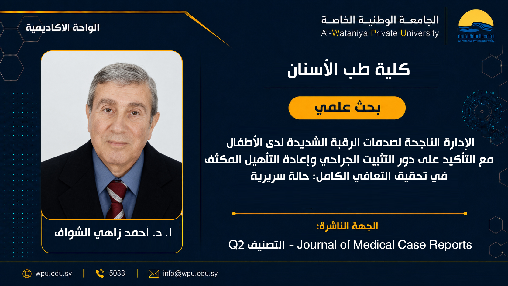 الإدارة الناجحة لصدمات الرقبة الشديدة لدى الأطفال مع التأكيد على دور التثبيت الجراحي وإعادة التأهيل المكثف في تحقيق التعافي الكامل: حالة سريرية