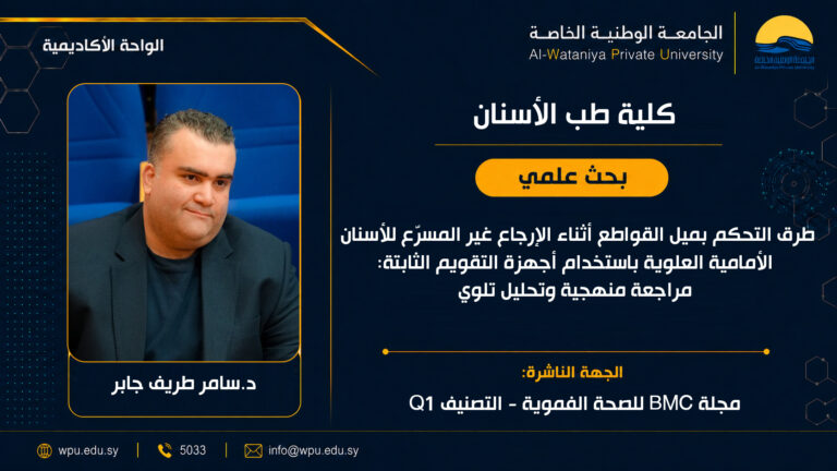 طرق التحكم بميل القواطع أثناء الإرجاع غير المسرّع للأسنان الأمامية العلوية باستخدام أجهزة التقويم الثابتة: مراجعة منهجية وتحليل تلوي
