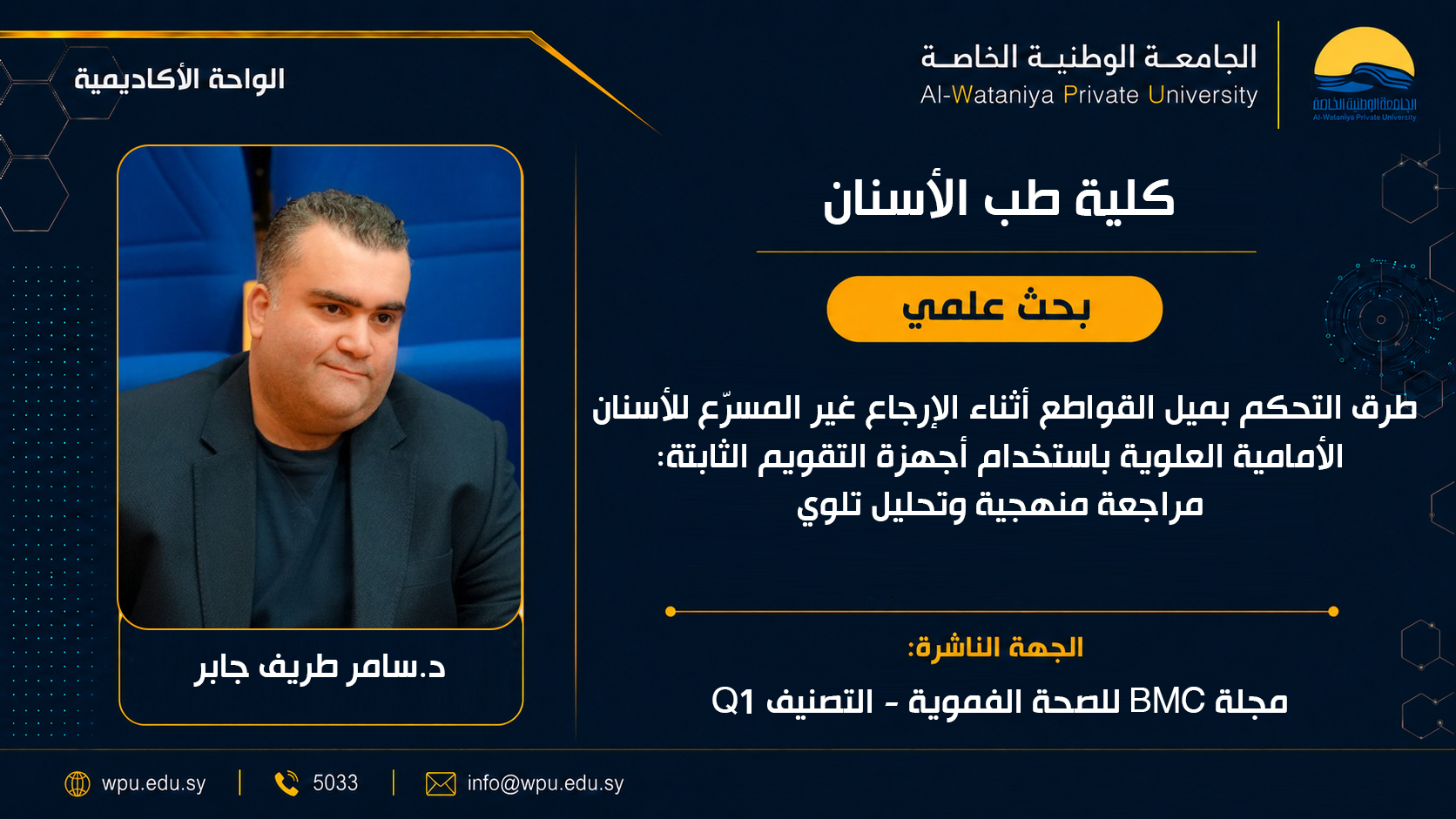 طرق التحكم بميل القواطع أثناء الإرجاع غير المسرّع للأسنان الأمامية العلوية باستخدام أجهزة التقويم الثابتة: مراجعة منهجية وتحليل تلوي