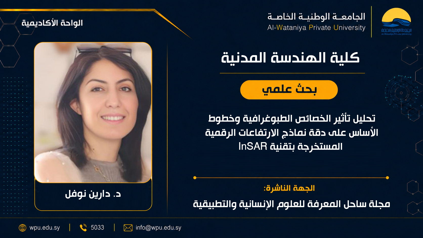 تحليل تأثير الخصائص الطبوغرافية وخطوط الأساس على دقة نماذج الارتفاعات الرقمية المستخرجة بتقنية InSAR