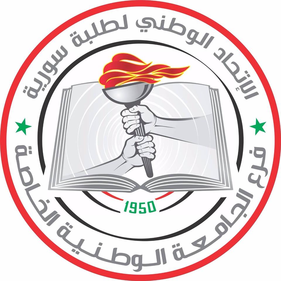 لوغو الاتحاد الوطني لطلبة سورية - فرع الجامعة الوطنية الخاصة -