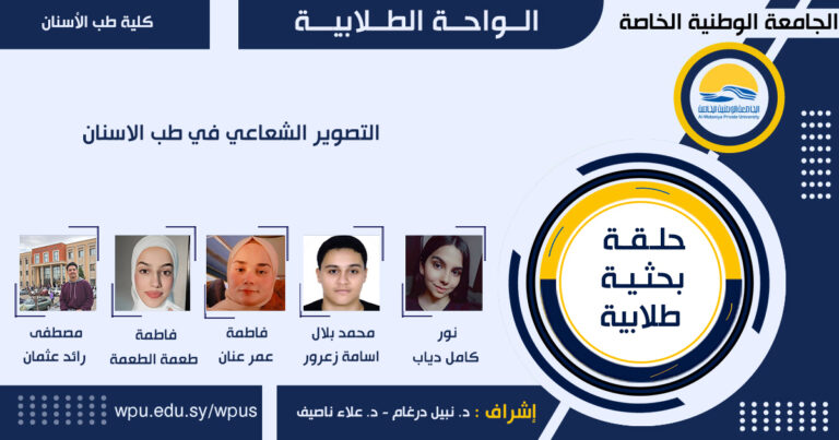 التصوير الشعاعي في طب الاسنان