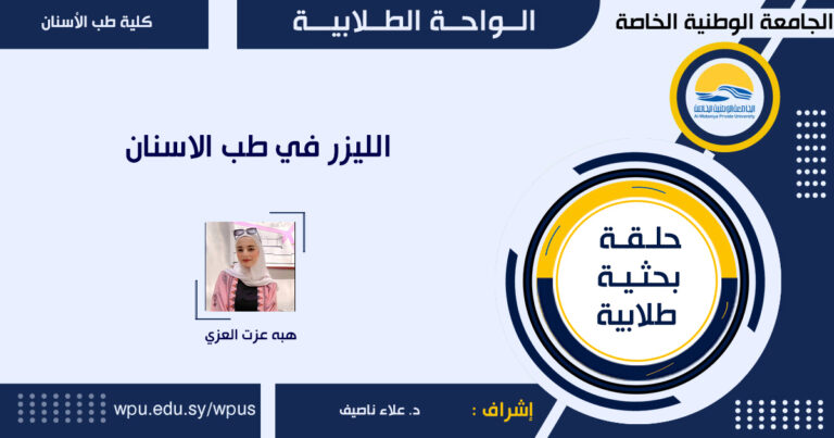 الليزر في طب الاسنان