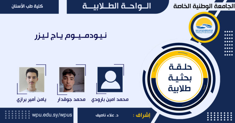 نيودميوم ياج ليزر