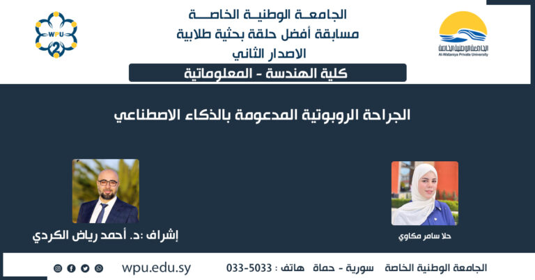 الجراحة الروبوتية المدعومة بالذكاء الاصطناعي