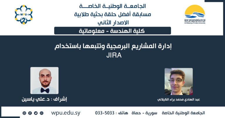 إدارة المشاريع البرمجية وتتبعها باستخدام JIRA