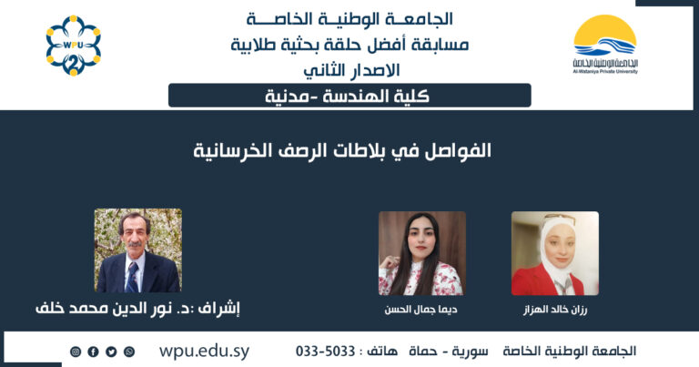 الفواصل في بلاطات الرصف الخرسانية