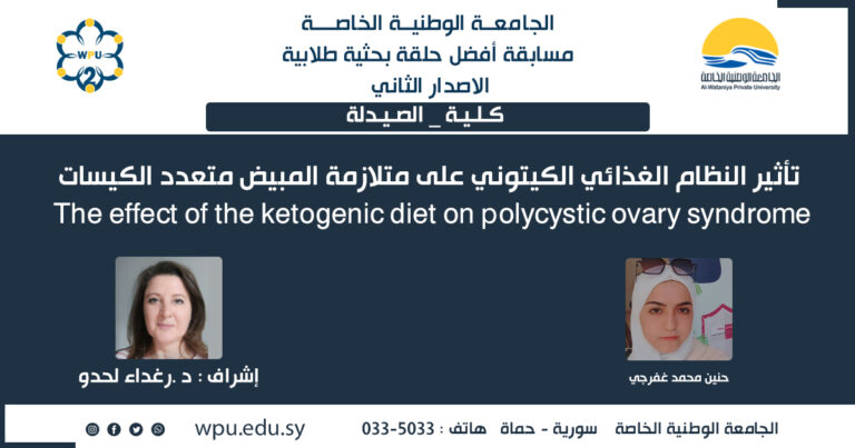 تأثير النظام الغذائي الكيتوني على متلازمة المبيض متعدد الكيسات The effect of the ketogenic diet on polycystic ovary syndrome