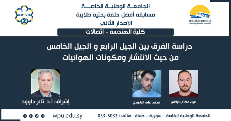 دراسة الفرق بين الجيل الرابع و الجيل الخامس من حيث الانتشار ومكونات الهوائيات