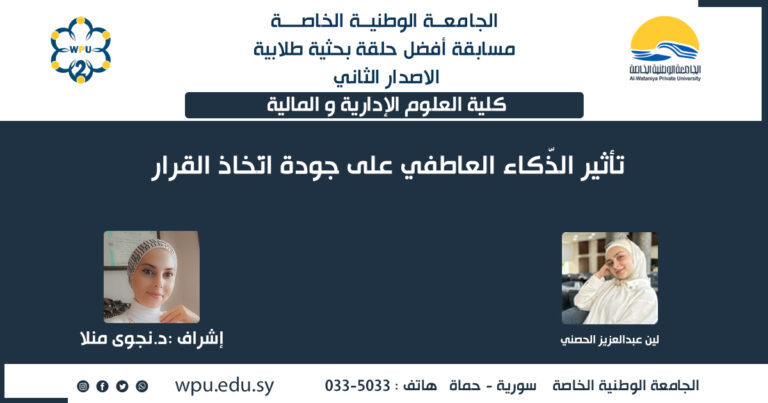 تأثير الذّكاء العاطفي على جودة اتخاذ القرار