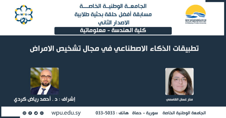 تطبيقات الذكاء الاصطناعي في مجال تشخيص الامراض