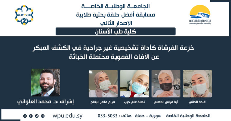 خزعة الفرشاة كأداة تشخيصية غير جراحية في الكشف المبكر عن الآفات الفموية محتملة الخباثة