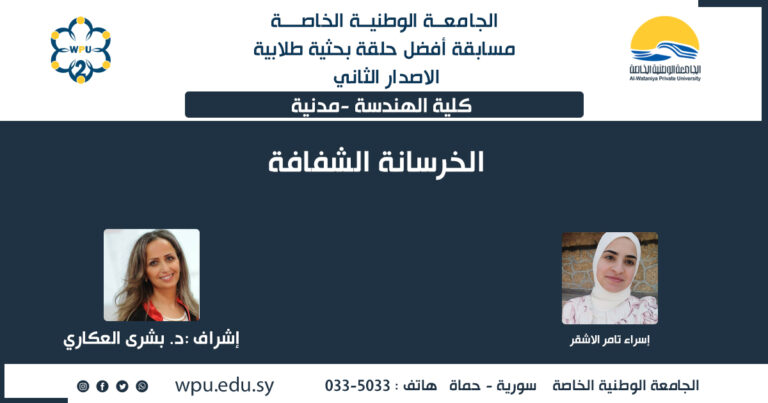 الخرسانة الشفافة
