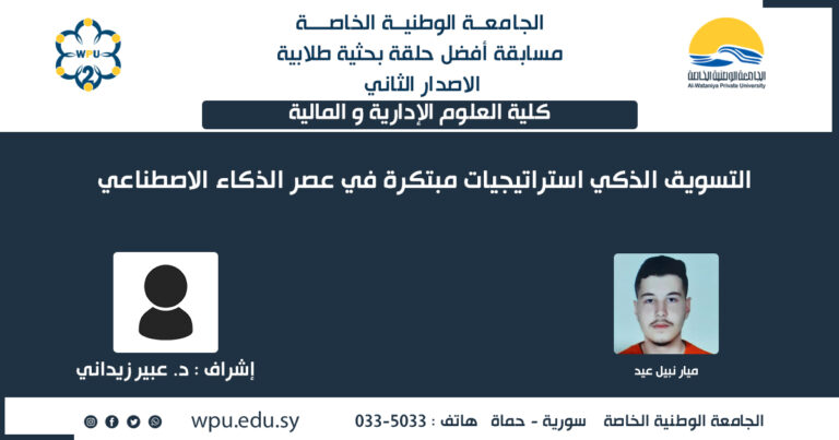 التسويق الذكي استراتيجيات مبتكرة في عصر الذكاء الاصطناعي