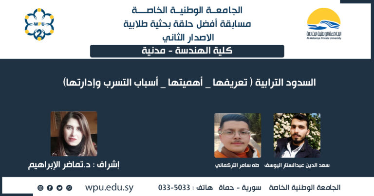السدود الترابية ( تعريفها _ أهميتها _ أسباب التسرب وإدارتها)