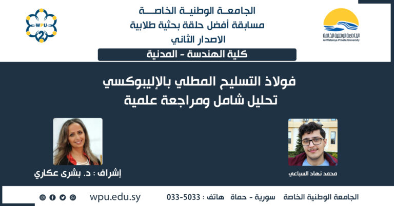 فولاذ التسليح المطلي بالإيبوكسي: تحليل شامل ومراجعة علمية