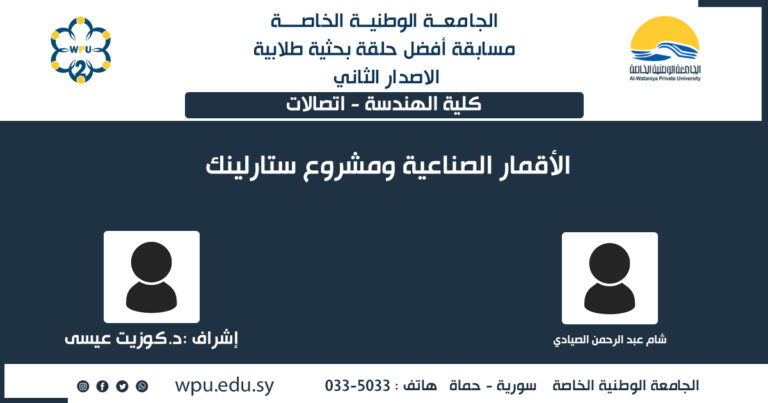 الأقمار الصناعية ومشروع ستارلينك