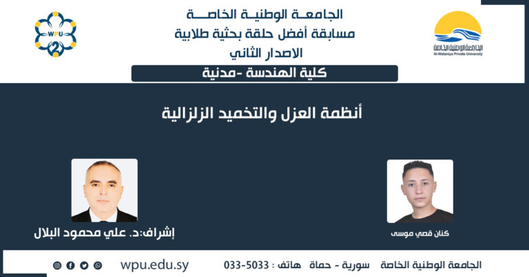 أنظمة العزل والتخميد الزلزالية