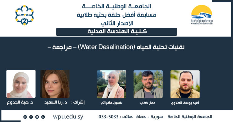 تقنيات تحلية المياه (Water Desalination) – مراجعة –