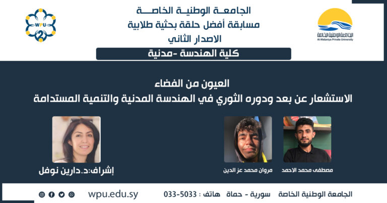 العيون من الفضاء: الاستشعار عن بعد ودوره الثوري في الهندسة المدنية والتنمية المستدامة