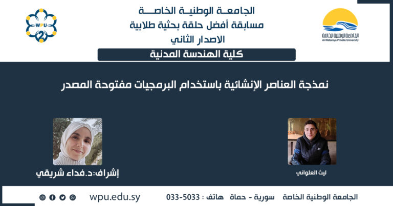 نمذجة العناصر الإنشائية باستخدام البرمجيات مفتوحة المصدر