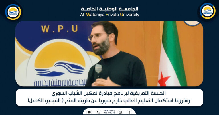 الجلسة التعريفية لبرنامج مبادرة تمكين الشباب السوري وشروط استكمال التعليم العالي خارج سوريا عن طريق المنح.
