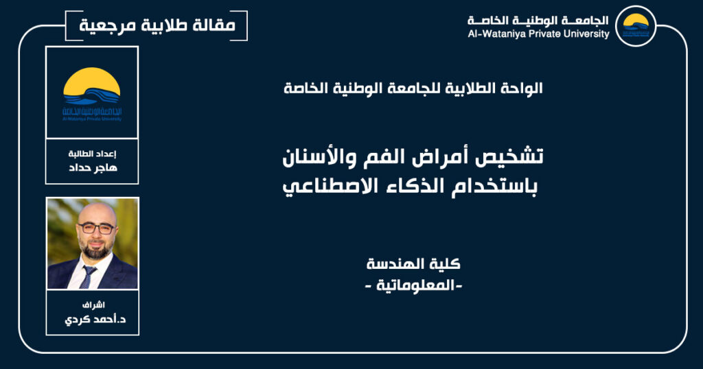 مقالة طلابية : تشخيص أمراض الفم والأسنان باستخدام الذكاء الاصطناعي