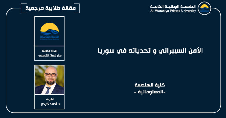 مقالة طلابية مرجعية بعنوان : الأمن السيبراني و تحدياته في سوريا