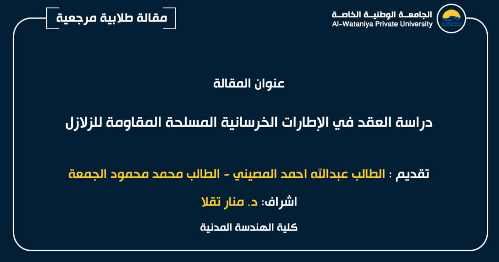 دراسة العقد في الإطارات الخرسانية المسلحة المقاومة للزلازل