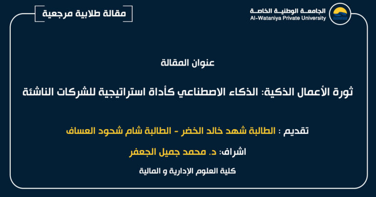 مقالة علمية طلابية بعنوان ثورة الأعمال الذكية: الذكاء الاصطناعي كأداة استراتيجية للشركات الناشئة