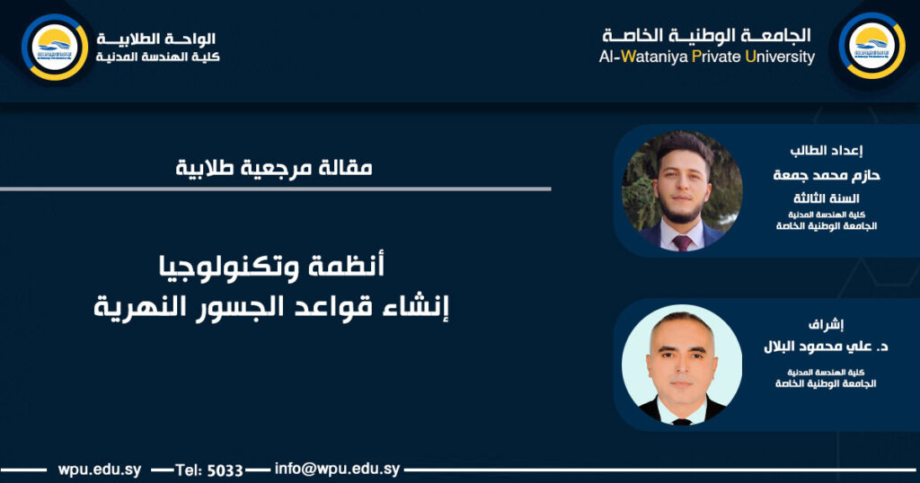 مقالة مرجعية طلابية بعنوان : أنظمة وتكنولوجيا إنشاء قواعد الجسور النهرية