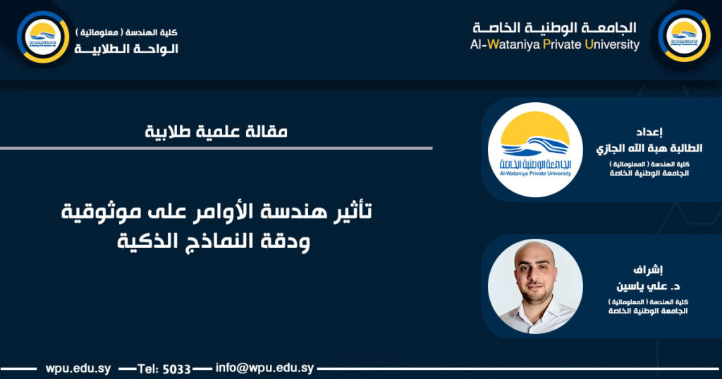 مقالة مرجعية طلابية بعنوان :دراسة مرجعية ل تأثير هندسة الأوامر على موثوقية ودقة النماذج الذكية