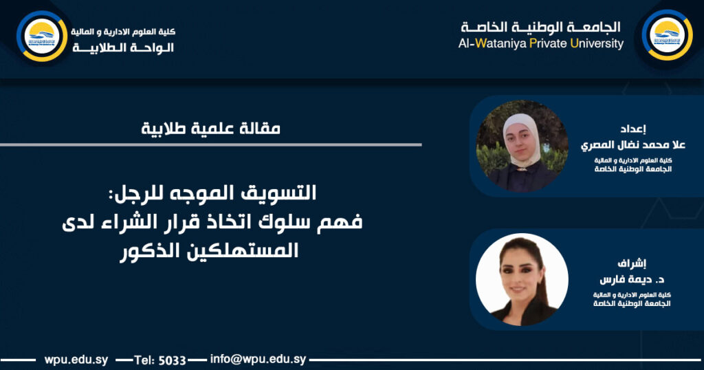 مقالة علمية طلابية بعنوان: التسويق الموجه للرجل: فهم سلوك اتخاذ قرار الشراء لدى المستهلكين الذكور