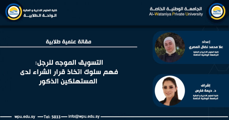 مقالة علمية طلابية بعنوان: التسويق الموجه للرجل: فهم سلوك اتخاذ قرار الشراء لدى المستهلكين الذكور