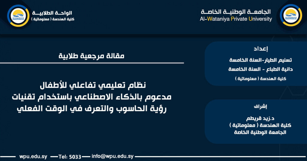 مقالة علمية طلابية بعنوان:نظام تعليمي تفاعلي للأطفال مدعوم بالذكاء الاصطناعي باستخدام تقنيات رؤية الحاسوب والتعرف في الوقت الفعلي
