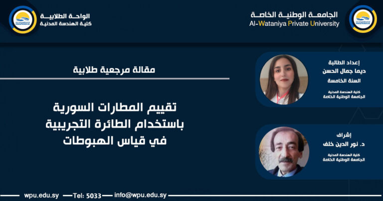 مقالة علمية طلابية بعنوان : تقييم المطارات  السورية باستخدام  الطائرة التجريبية في قياس الهبوطات