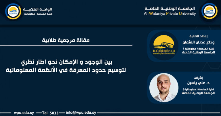 مقالة علمية طلابية مرجعية بعنوان : بين الوجود و الإمكان نحو اطار نظري لتوسيع حدود المعرفة في الأنظمة المعلوماتية