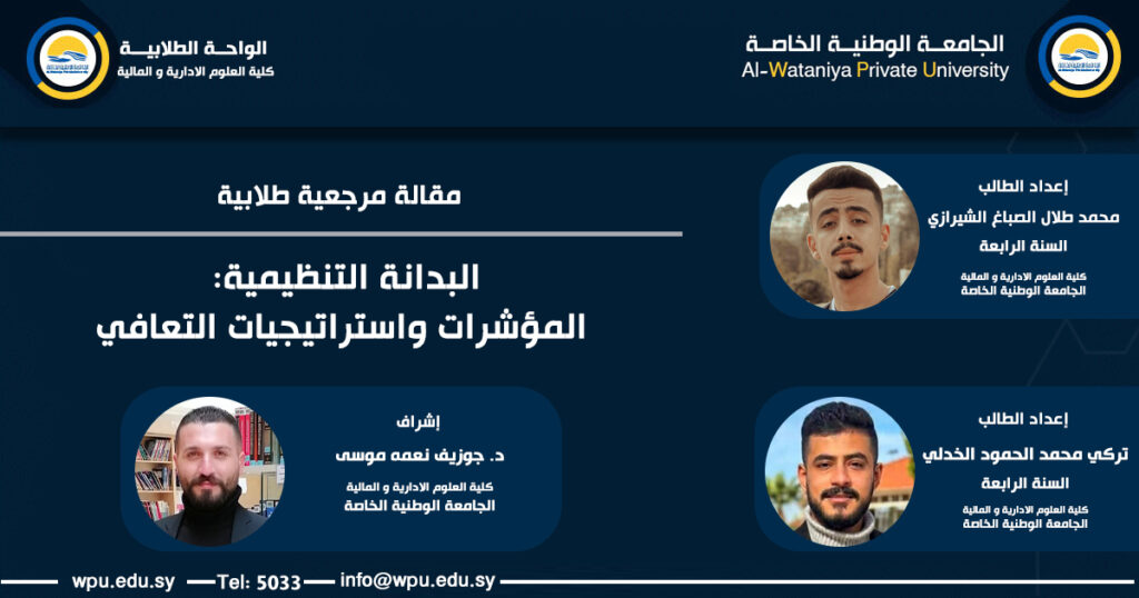 مقالة علمية طلابية مرجعية بعنوان : البدانة التنظيمية: المؤشرات واستراتيجيات التعافي
