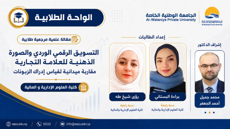 مقالة علمية مرجعية طلابية بعنوان : التسويق الرقمي الوردي والصورة الذهنية للعلامة التجارية مقاربة ميدانية لقياس إدراك الزبونات