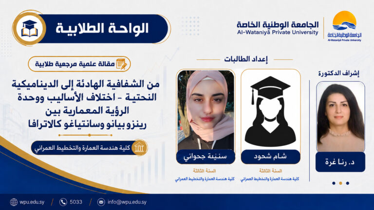 مقالة علمية مرجعية طلابية بعنوان: من الشفافية الهادئة إلى الديناميكية النحتية -اختلاف الأساليب ووحدة الرؤية المعمارية بين رينزو بيانو وسانتياغو كالاترافا-