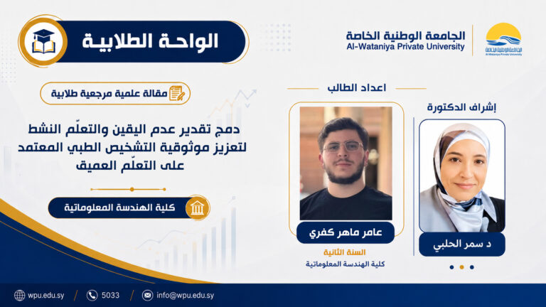 دمج تقدير عدم اليقين والتعلّم النشط لتعزيز موثوقية التشخيص الطبي المعتمد على التعلّم العميق