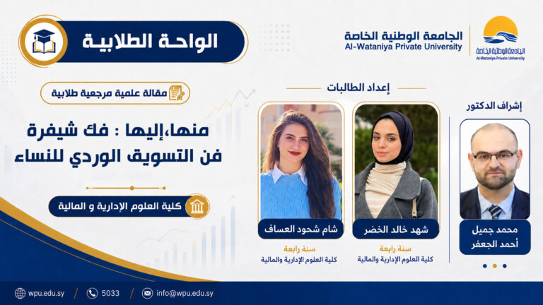 مقالة علمية مرجعية طلابية بعنوان:منها، إليها: فك شيفرة فن التسويق الوردي للنساء