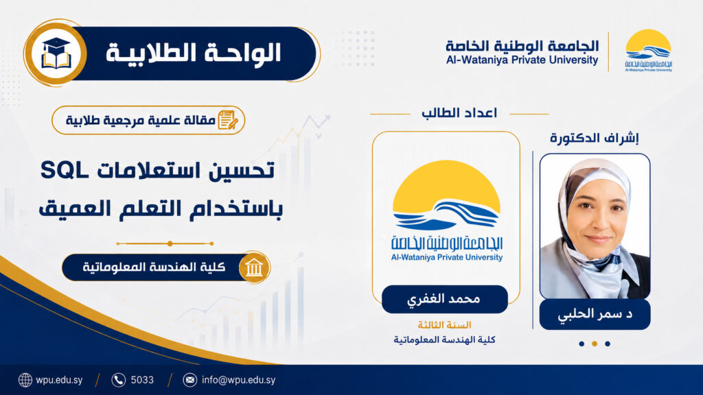مقالة علمية مرجعية طلابية : تحسين استعلامات SQL باستخدام التعلم العميق