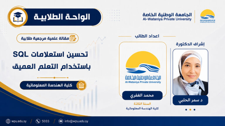 مقالة علمية مرجعية طلابية : تحسين استعلامات SQL باستخدام التعلم العميق