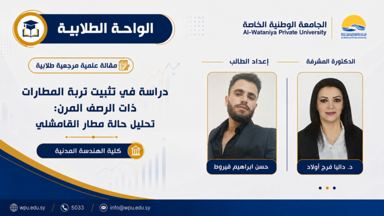مقالة علمية مرجعية طلابية بعنوان : دراسة في تثبيت تربة المطارات ذات الرصف المرن: تحليل حالة مطار القامشلي