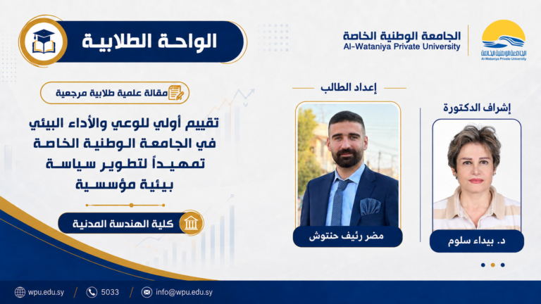 مقالة علمية مرجعية طلابية بعنوان : تقييم اولي للوعي والأداء البيئي في الجامعة الوطنية الخاصة تمهيدا لتطوير سياسة بيئية مؤسسية