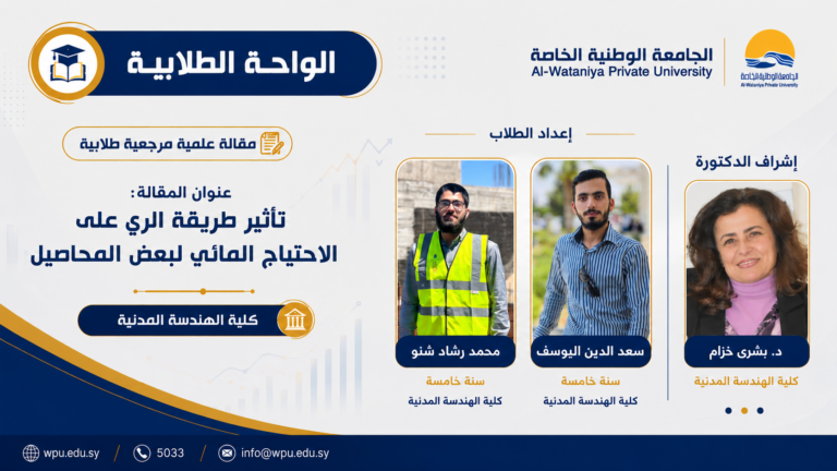 مقالة علمية طلابية مرجعية بعنوان : تأثير طريقة الري على الاحتياج المائي لبعض المحاصيل