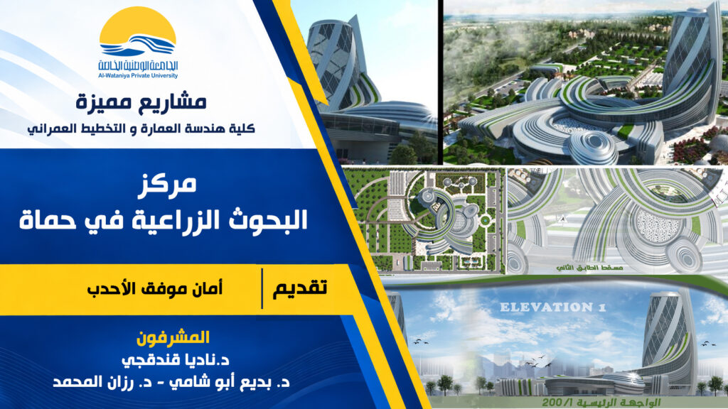 مشاريع معمارية مميزة : مركز البحوث الزراعية في حماة