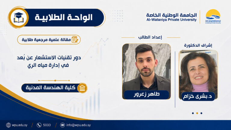 دور تقنيات الاستشعار عن بُعد في إدارة مياه الري
